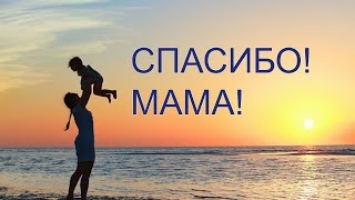 Спасибо мама! Музыкальное поздравление!