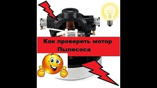 Невероятно простая проверка мотора пылесоса. Своими руками!