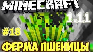 Minecraft 1.11 ФЕРМА ПШЕНИЦЫ В МАЙНКРАФТ. Выживание #18