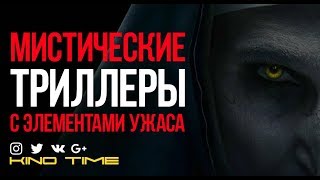 10 Мистических триллеров с элементами УЖАСА
