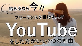 【最新】フリーランスが”今”YouTubeを始めるべき3つの理由！＃7