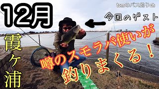12月の霞ヶ浦で1人爆釣する噂のスモラバ使いがヤバすぎる！！