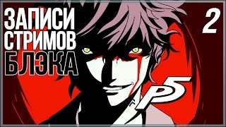 Persona 5 - ФИЗРУК-НАСИЛЬНИК ДОЛЖЕН УМЕРЕТЬ!
