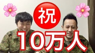 祝！！チャンネル登録10万人突破！！感謝と報告がございます！！