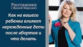 Как на вашего ребенка влияют нерожденные дети после абортов и что делать