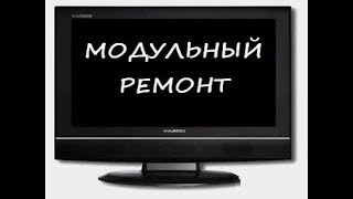 МОДУЛЬНЫЙ РЕМОНТ жк телевизора, не работает подсветка экрана простой ремонт жк тв