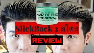 เซ็ทผมทรง SlickBack | Review : Hanz de fuko "Hybridized wax"