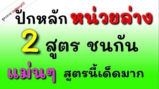 เลข ปักหลัก หน่วยล่าง 2 สูตร ชนกัน แม่นๆ เข้าดีทั้ง 2 สูตร