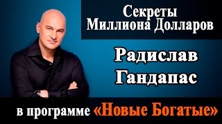 Радислав Гандапас и Артем Мельник в программе Новые Богатые [Интервью: Секреты Миллиона Долларов]