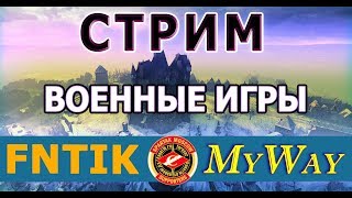 РОТА MyWay [FNTIK] ВОЕННЫЕ ИГРЫ. НОВЫЙ ПОЛЕВОЙ. Выпуск 4