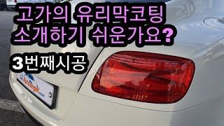 〔RUST STOP한국총판〕〔강남 청담동고객〕 계속된 소개..벤틀리 컨티넨탈 풀방오코팅