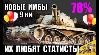 НОВЫЕ ИМБЫ 9лвл? ЛУЧШИЕ ТАНКИ в WoT! ВЫБОР СТАТИСТОВ World of Tanks