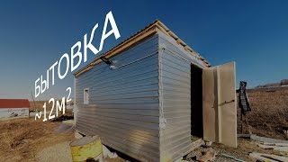 Бытовка 12м.кв. , быстро и недорого, своими руками.  Cheap cabins