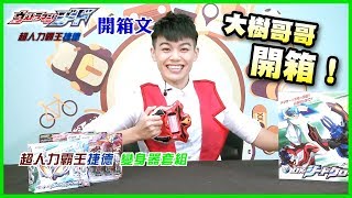 玩具開箱囉！玩具時間【超人力霸王捷德 Ultraman Geed｜變身器套組】大樹哥哥帶大家一起玩玩具囉～