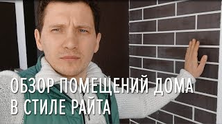 Обзор планировки и интерьера дома в стиле Райта