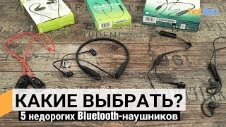 Сравнение 5-ти недорогих Bluetooth-наушников