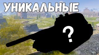Топ танков с Уникальными фишками! WoT Blitz