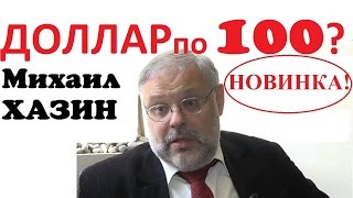 Михаил Хазин 2016 год Доллар по 100 и Крах США! Михаил Хазин последнее