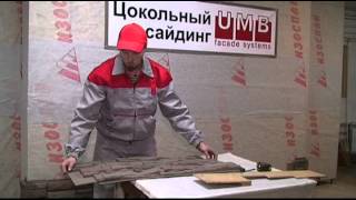 Цокольный сайдинг UMB. Видеоинструкция по монтажу.