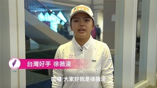 【2019台灣裙襬搖搖LPGA】球星應援團?