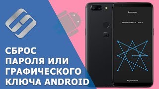 Как сбросить пароль или графический ключ на Android (5 способов) в 2019 ???