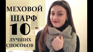 Как завязать МЕХОВОЙ ШАРФ? 10 ЛУЧШИХ СПОСОБОВ