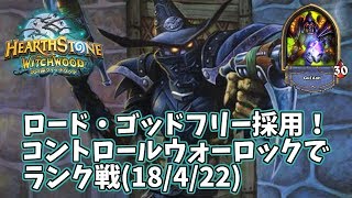【ハースストーン】ロード・ゴッドフリー採用！コントロールウォーロックでランク戦(18/4/22)