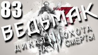 прохождение Ведьмак 3: Дикая охота (сложность "на смерть") [60 FPS] ПОСЛЕДНЕЕ ИСПЫТАНИЕ #83