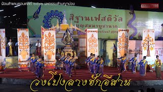 #วงโปงลางฮักอีสาน  โรงเรียนสารคามพิทยาคม จ.มหาสารคาม ฟ้อนลำแคนคอนเทสต์