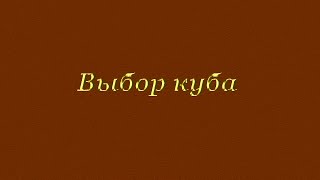 Выбор куба для самогонного аппарата.