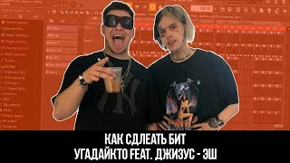 ? КАК СДЕЛАТЬ БИТ УГАДАЙКТО feat. ДЖИЗУС - ЭШ  | FL STUDIO 20