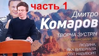 Дмитрий Комаров (МИР НАИЗНАНКУ). Часть 1. Творческая встреча в Николаеве. 25.12.2017
