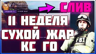 СЛИВ МИССИЙ 11 НЕДЕЛИ «СУХОЙ ЖАР» РАСКОЛОТАЯ СЕТЬ CS:GO ► ВСЕ ИСПЫТАНИЯ 11 НЕДЕЛИ КС ГО НА РУССКОМ