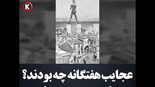 عجایب هفتگانه جهان - ajayeb haftgane jahan