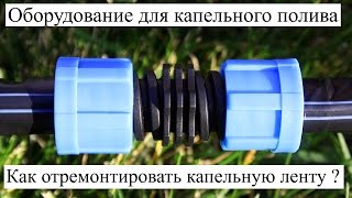 Оборудование для капельного полива. Как отремонтировать капельную ленту ?