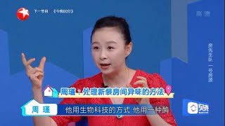 【花絮】房间异味有甲醛？周瑾科普除异味妙招！《好房帮帮忙》第11期 20191010【东方卫视官方高清HD】