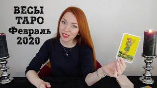 ВЕСЫ ТАРО Прогноз на ФЕВРАЛЬ 2020 года #ВесыТароФевраль #ВесыТаро #ОнлайнТаро