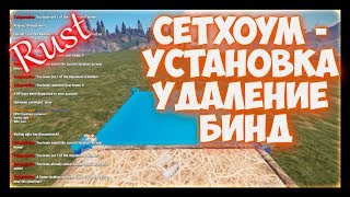 Rust - Как поставить и удалить сетхом в расте. Бинд на home