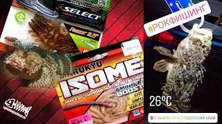 ?Рокфишинг вечером на пляже в Анапе. Скорпены и барабуля. Ловля на спиннинг