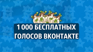 КАК НАКРУТИТЬ 1000 ГОЛОСОВ ВКОНТАКТЕ | СКРИПТ НА 1000 ГОЛОСОВ ВКОНТАКТЕ