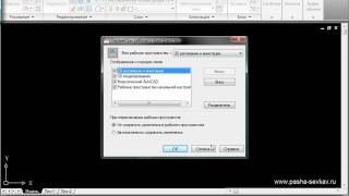 Видео урок AutoCAD 2010 "Интерфейс" (часть-1)