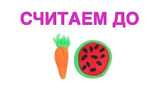 Учимся считать до 10. Учим ягоды, фрукты и овощи.