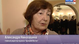 Вести-Хабаровск. Хабаровскому Союзу писателей исполнилось 80 лет