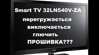 Прошивка lg 32ln540v на програматорі. Smart tv lg 32ln540v виключається, перегружається, глючить