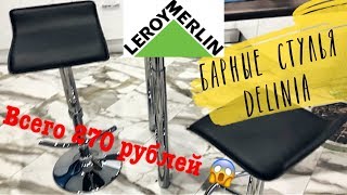 ? Собираем БАРНЫЙ СТУЛ DELINIA из Леруа МЕРЛЕН. Обзор