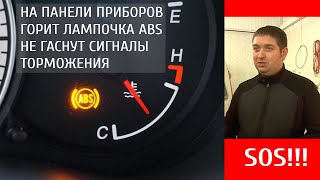 На панели приборов горит лампочка ABS  Не гаснут сигналы торможения