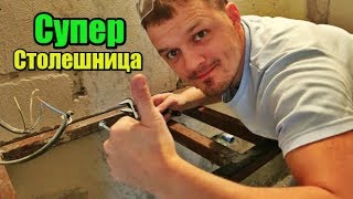СУПЕР столешница своими руками! Андрей Ласкович