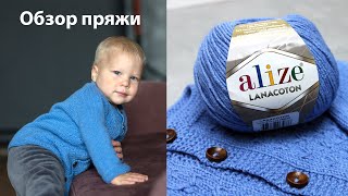 Лана Коттон Ализе. Обзор пряжи.
