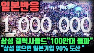 (삼성 갤럭시폴드 판매 "100만대돌파" "이제 삼성 없으면 일본기업 90% 도산한다") "일본반응"