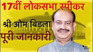 17th Lok Sabha || Speaker || Om Birla || UPSC || State PCS